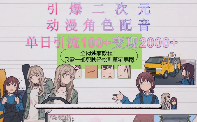 引爆二次元，用动漫角色配音割草宅男圈，只需一个剪映，轻松一天引流100+变现2000+！
