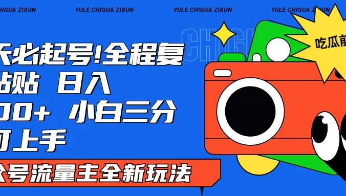 AI复制粘贴公众号流量主最新玩法2.0,日入1000+,小白也能轻松上手