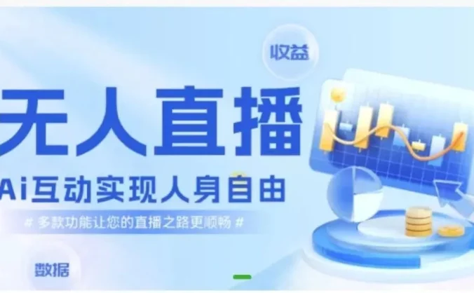 快手无人直播团购,自带流量,简单好做,适合新手小白