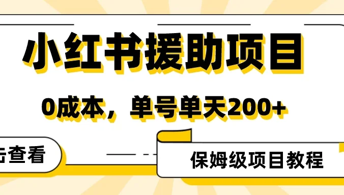 赛道冷门收入却不低，小红书援助项目值得去做！