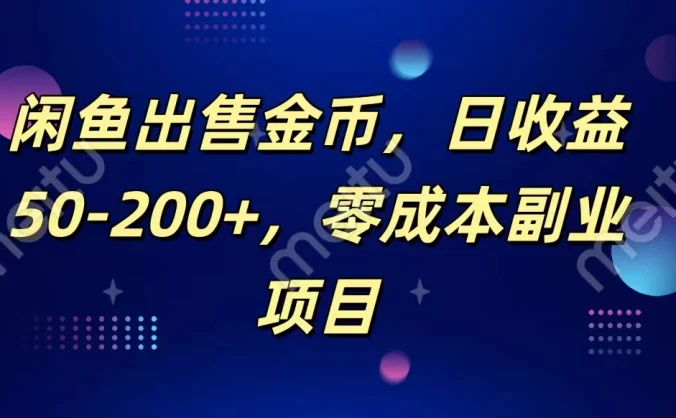 闲鱼出售金币,日收益50-200+,零成本副业项目