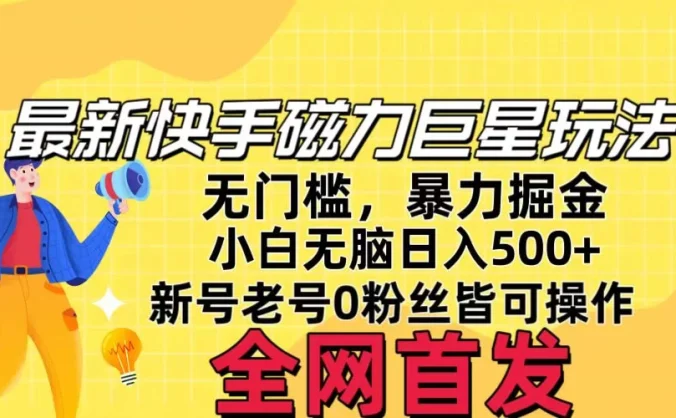 五月最新快手磁力巨星无门槛玩法，无脑操作日入500+，新号老号0粉皆可操作，可矩阵化操作！