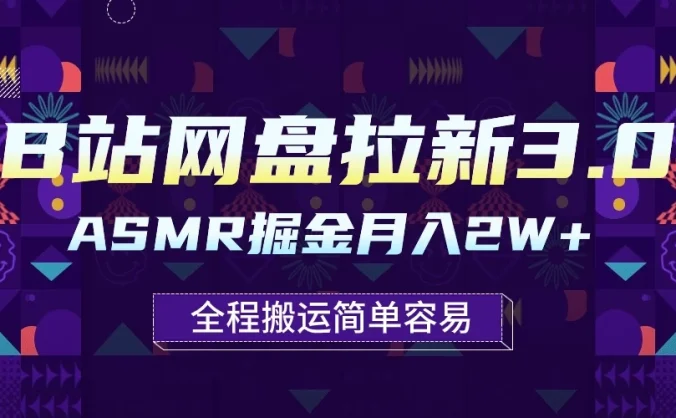B站网盘拉新3.0玩法，ASMR掘金，1分钟一个视频，无脑月入2w+