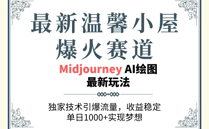 最新温馨小屋爆火赛道,独家技术引爆流量,收益稳定,单日1000+实现梦想