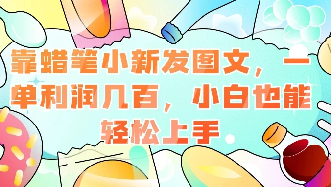 靠蜡笔小新发图文,一单利润几百,小白也能轻松上手