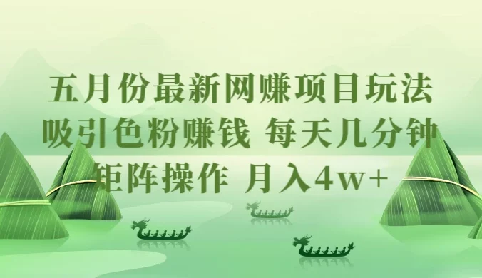 五月份最新网赚项目玩法，吸引色粉赚钱，每天几分钟，矩阵做号，月入4万+