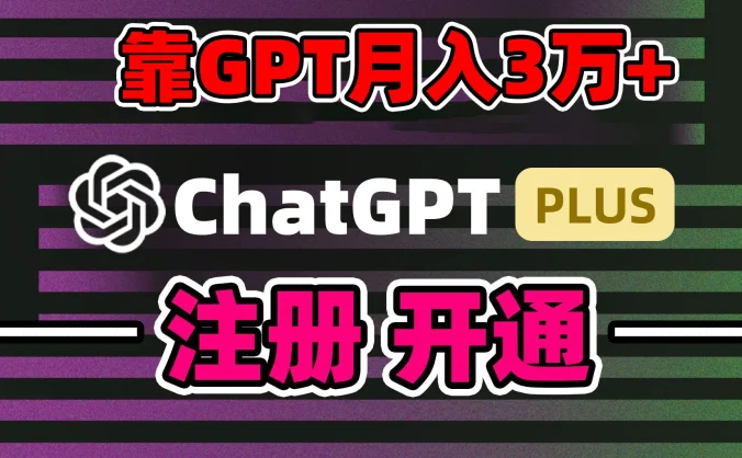 互联网新热潮GPT-4o+白嫖GPT4.0，靠代充GPT日入2000+，全是实操，小白也能上手，错过了第一次GPT代充风口这一次别再错过！