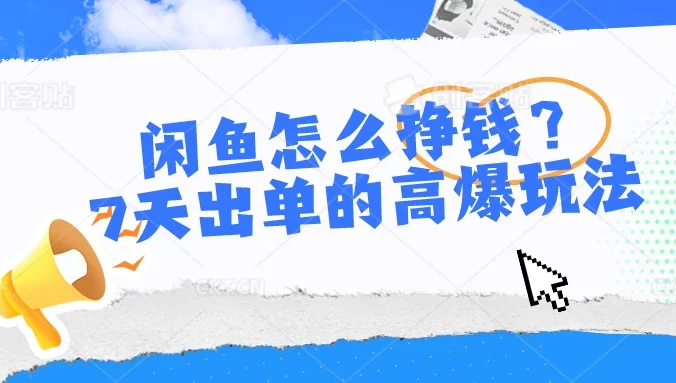 闲鱼怎么挣钱？7天出单的高爆玩法，闲鱼无货源项目