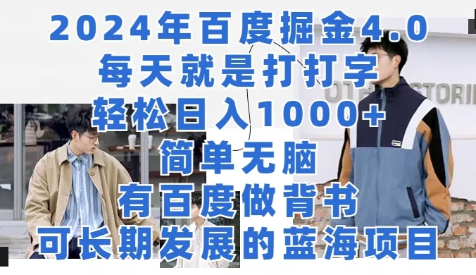 2024年百度据金4.0，每天就是打打字轻松目入1000+，简单无脑，有百度做背书，可长期发展的蓝海项目