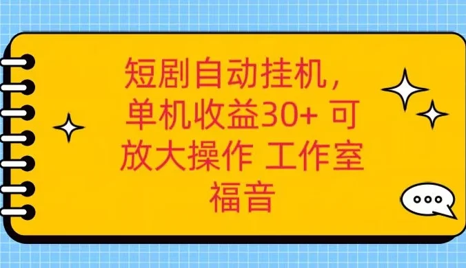 红果短剧自动挂机,单机日收益30+,可矩阵操作,附带(脚本软件)+养机全流程