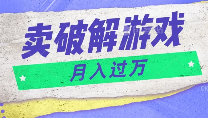 微信卖破解游戏项目,轻松月入1万+,0成本资源已全部打包