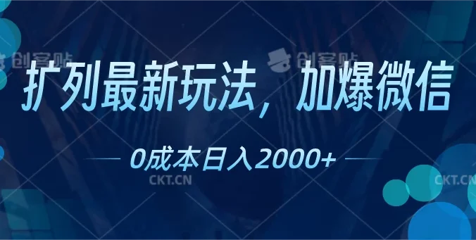 扩列最新玩法，加爆微信，0成本日入2000+