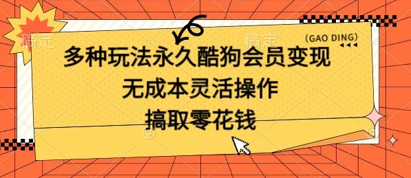 多种玩法永久酷狗会员咸鱼无成本赚米，轻轻松松就可操作，无基础要求
