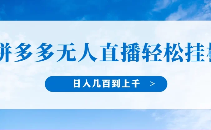 冷门赛道，拼多多无人直播，纯小白开播10分钟赚165，单账号日入几百到上千不等的好项目，小白可做，轻松挂机