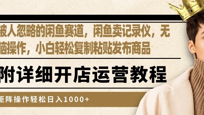 被人忽略的闲鱼赛道，闲鱼卖记录仪，小白轻松复制粘贴发布商品，矩阵操作轻松日入1000+