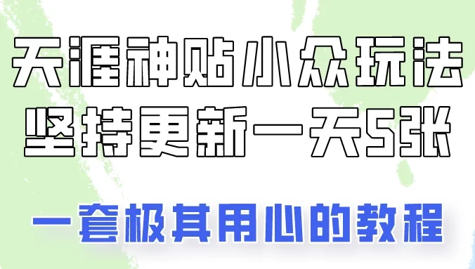 冷门赛道天涯神贴小众玩法，坚持更新一天也能赚5张！