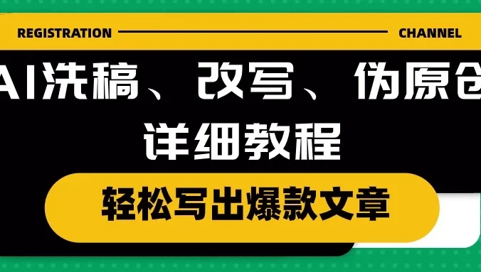 AI洗稿、改写、伪原创详细教程，轻松写出爆款文章，日入200+