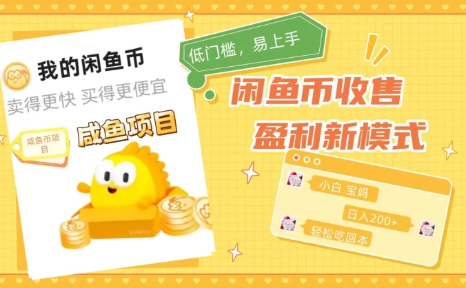 咸鱼币回收项目，小白轻松上手日入200+，震撼项目