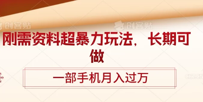 刚需资料超暴力玩法,长期可做,一部手机月入过万