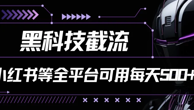 黑科技截流，小红书等全平台可用！每天引流500+