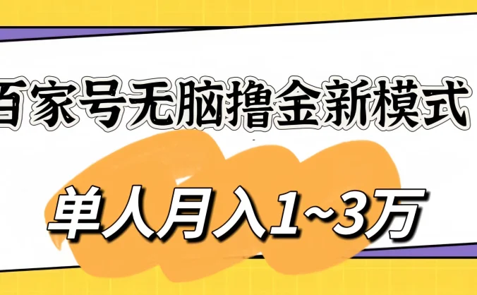 百家号无脑撸金新模式，傻瓜式操作，单人月入1-3万！团队放大收益无上限！