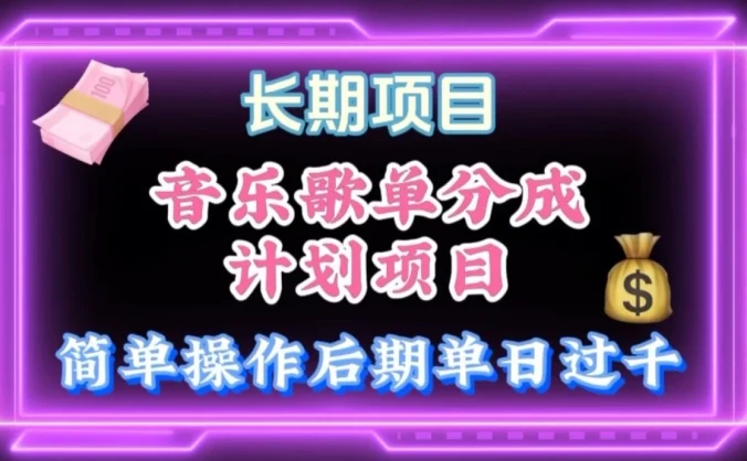 歌单项目分成计划玩法，后期轻松月入过万