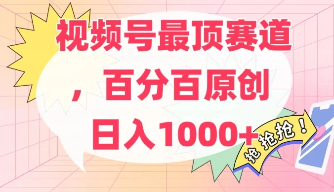 百分百原创情感故事赛道，AI一键生成，视频号Top.1赛道，日入500+