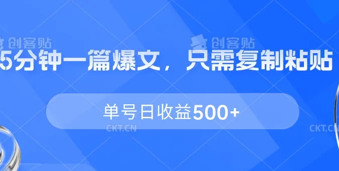 5分钟一篇爆文，只需复制粘贴，单号日收益500+