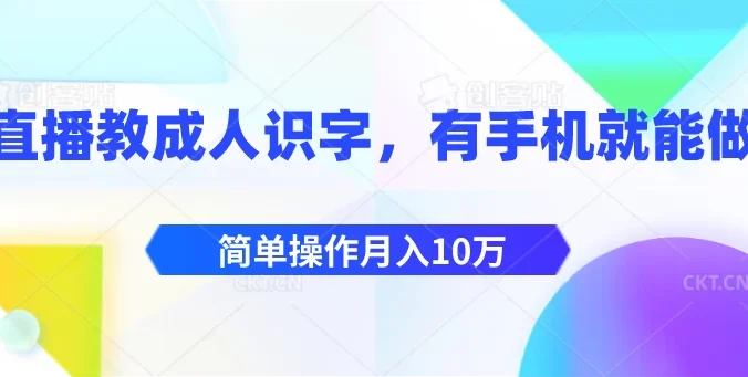 直播教成人识字，有手机就能做，简单操作月入10万