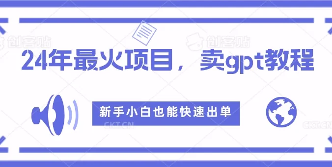 2024年最火项目，卖GPT教程，新手小白也能快速出单