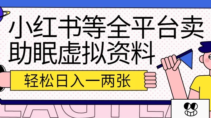 小红书等全平台卖助眠虚拟资料，暴力引流小白当日即可变现，轻松日入一两张