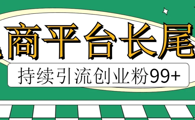 电商平台长尾截流，持续引流创业粉99+