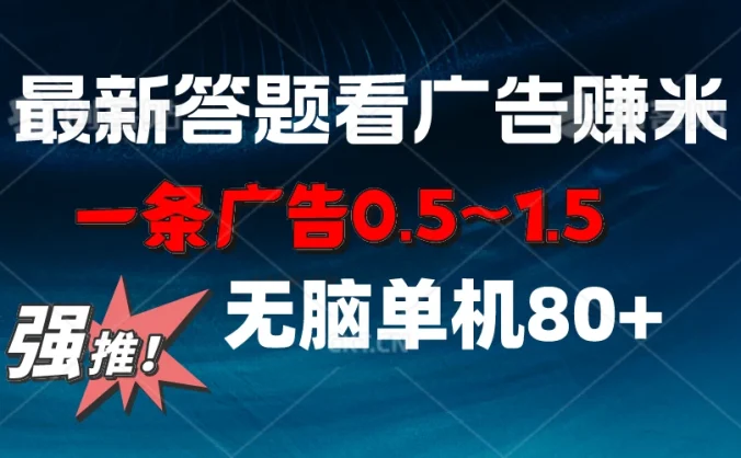 最新答题看广告项目,一条广告0.5~1.5,小白无脑单日80+