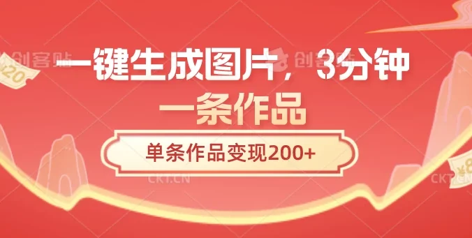 一键生成图片，3分钟一条作品，单条作品变现200+