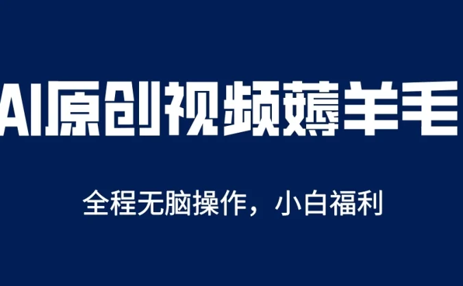 AI一键生成原创视频,单账号轻松日入200+