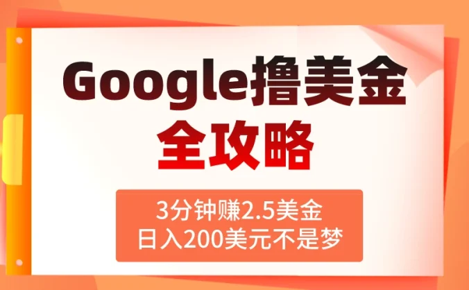 3分钟赚2.5美金,日入200美元不是梦!揭秘Google广告撸美金全攻略