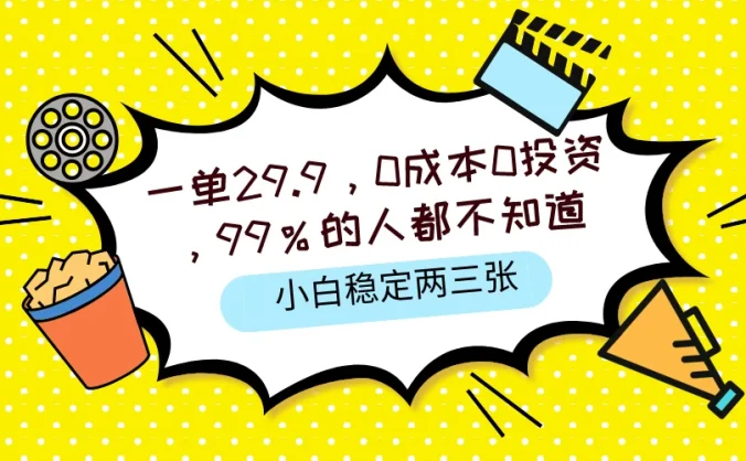 一单29.9，0成本0投资，99%的人不知道，小白也能稳定两三张，一部手机就能操作