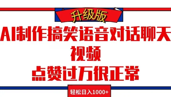 AI制作搞笑语音对话聊天视频,点赞过万很正常,轻松日入1000+