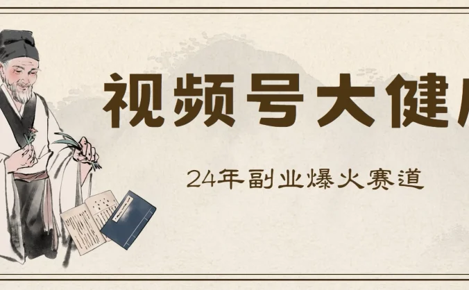 24年视频号大健康赛道玩法，爆火不卷，利润大复购高