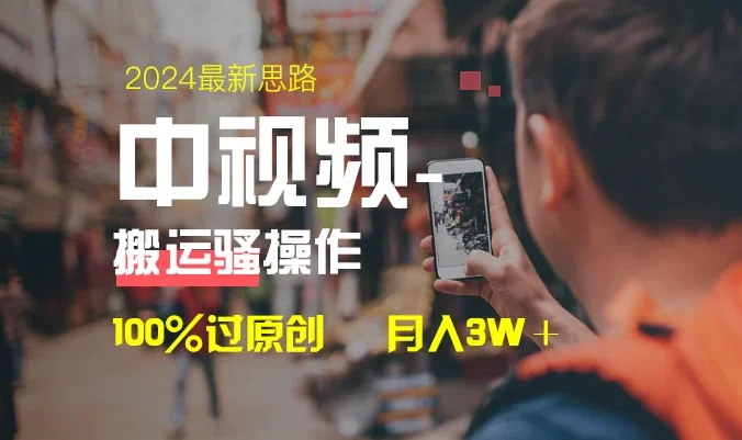 中视频新思路，双重去重100%过原创，一键分发多平台变现，简单无脑，日入1000+