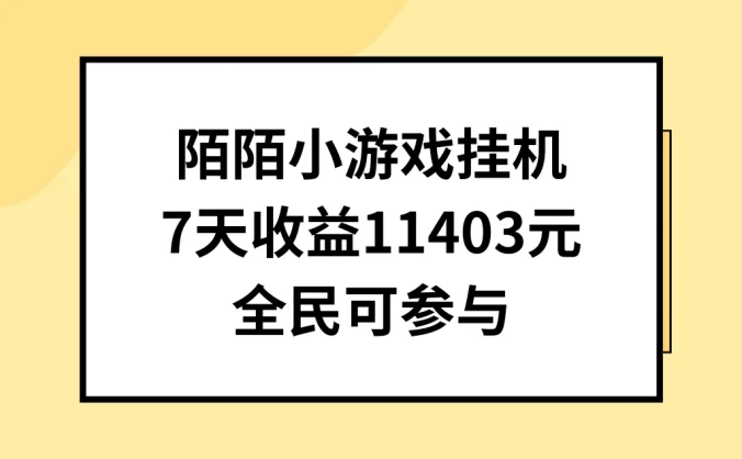 陌陌小游戏挂机直播，7天收入11403元，全民可操作