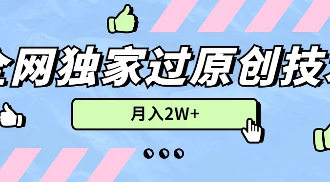 2024年全网独家过原创技术，暴力搬运多平台批量发布，月入2W+，落地实操教程