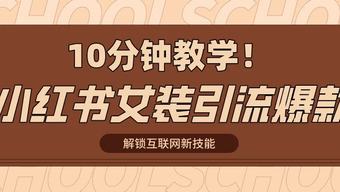 10分钟教学！快速上手小红书女装引流爆款策略，解锁互联网新技能