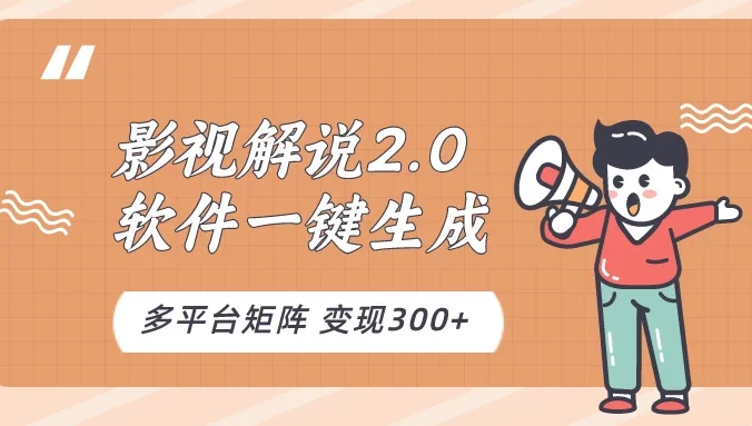 影视解说2.0，软件自动生成作品，10分钟上手操作