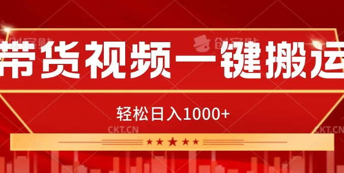带货视频一键搬运，可矩阵操作，轻松日入1000+