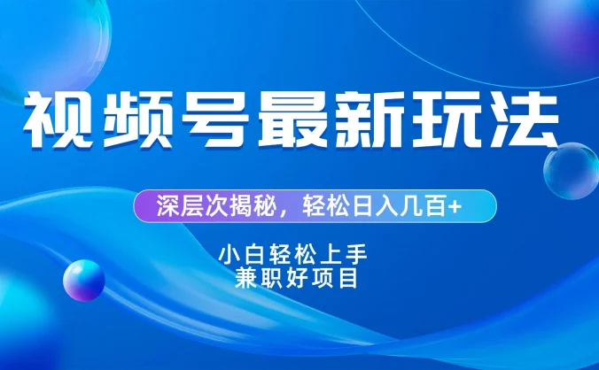 视频号创作者分成爆流新玩法,团队新出玩法,单作品收益几百+,小白可做!