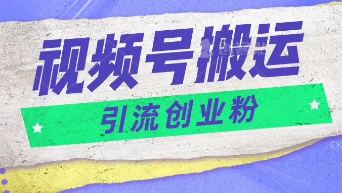视频号搬运去重,单日引流200+创业粉,日入1000+