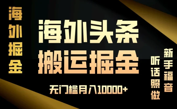 海外头条搬运发帖,新手福音,听话照做,无门槛月入10000+