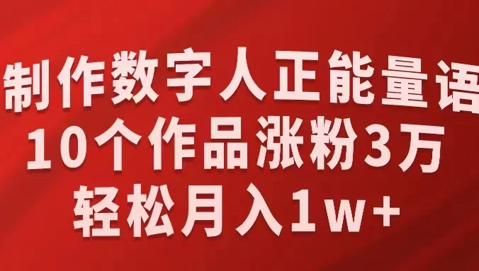 AI制作数字人正能量语录，10个作品涨粉3万，轻松月入1W+
