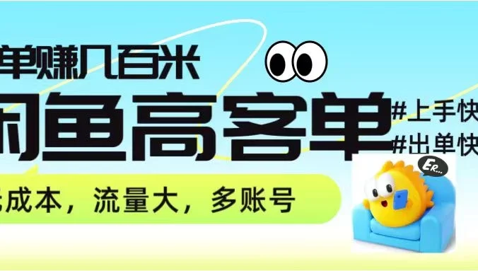 零到一拆解分析闲鱼高客单带货项目玩法,一单爆赚几百元